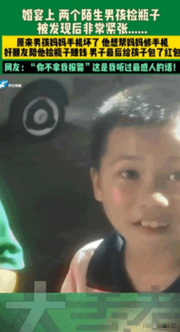 “你不拿我就报警！”近日，重庆，一场婚宴刚结束，两个小男孩东张西望地在里面转，一