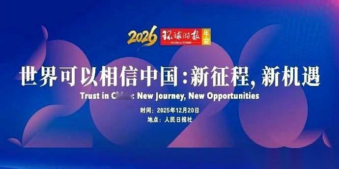 刷到个新闻，主题特敢说——“世界可以相信中国”。第一反应是，嚯，口气不小。但