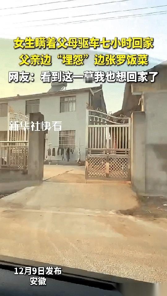 开7个小时车回家，想给爸妈个惊喜。结果我爸一开门，愣了三秒，劈头盖脸一句：“臭
