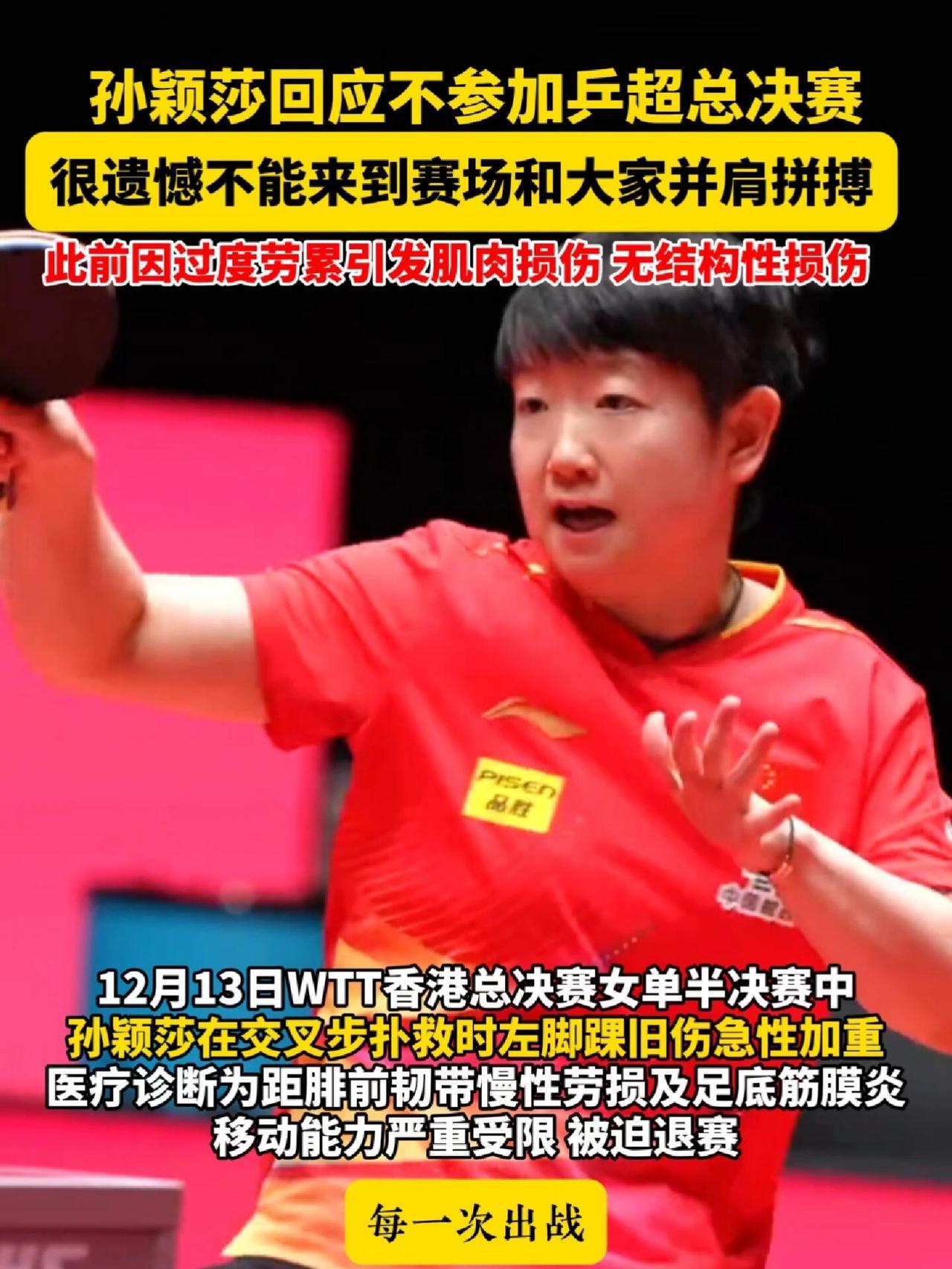 孙颖莎回应不能参赛，不用说懂得人自然懂，不用广而告之不能参赛，不是所有的比赛都要