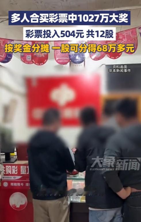 云南昆明，一群彩民合伙买彩票，合计投入504元，分成12股。万万没想到，这张彩票