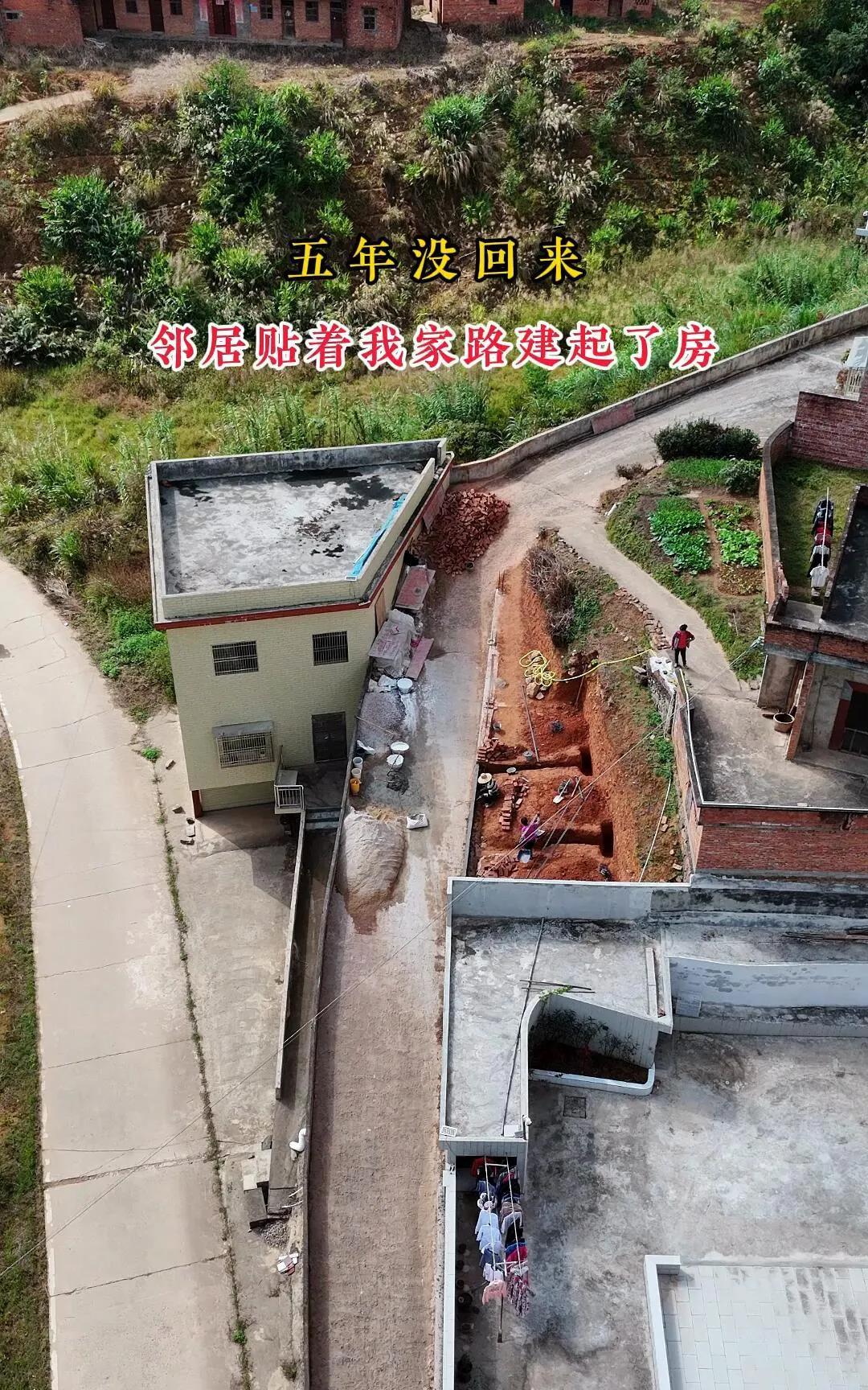 五年没回来，邻居贴着我家路建起了房！！！