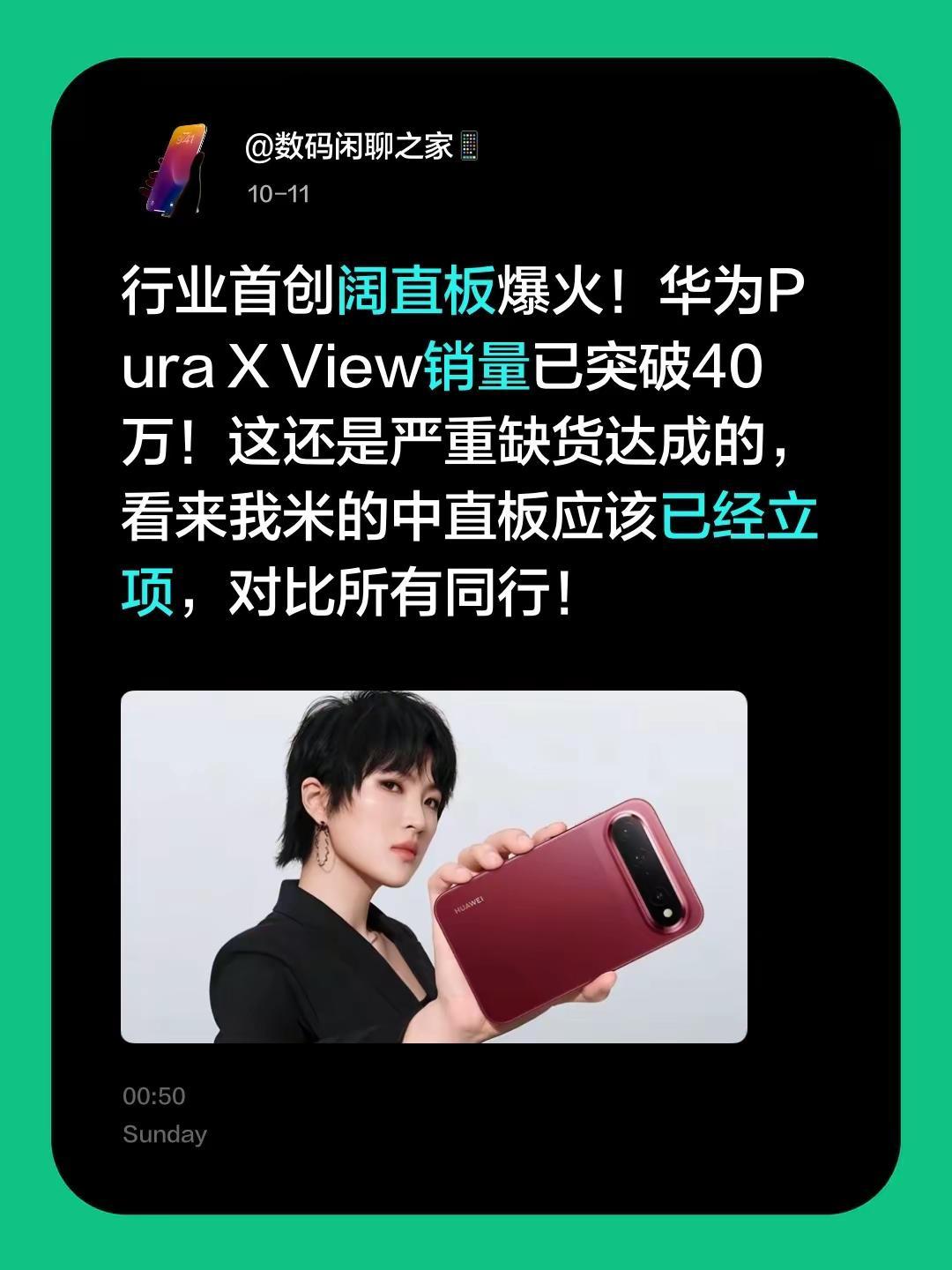 行业首创阔直板爆火！华为PuraXView销量已突破40万！这还是严重缺货达