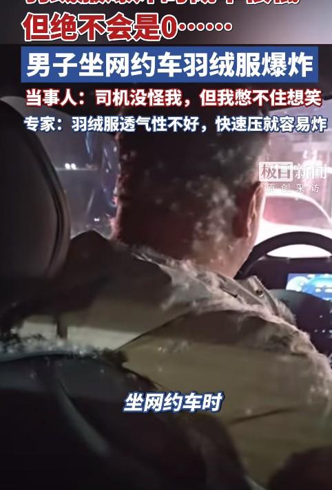 12月29日，河北承德。王先生乘坐网约车时，羽绒服突然爆炸，车内飘满羽绒，司机师