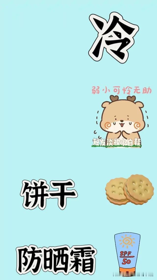 冷字弱小可怜无助饼干防晒霜，打一成语——————图中有个冷字表情包弱小