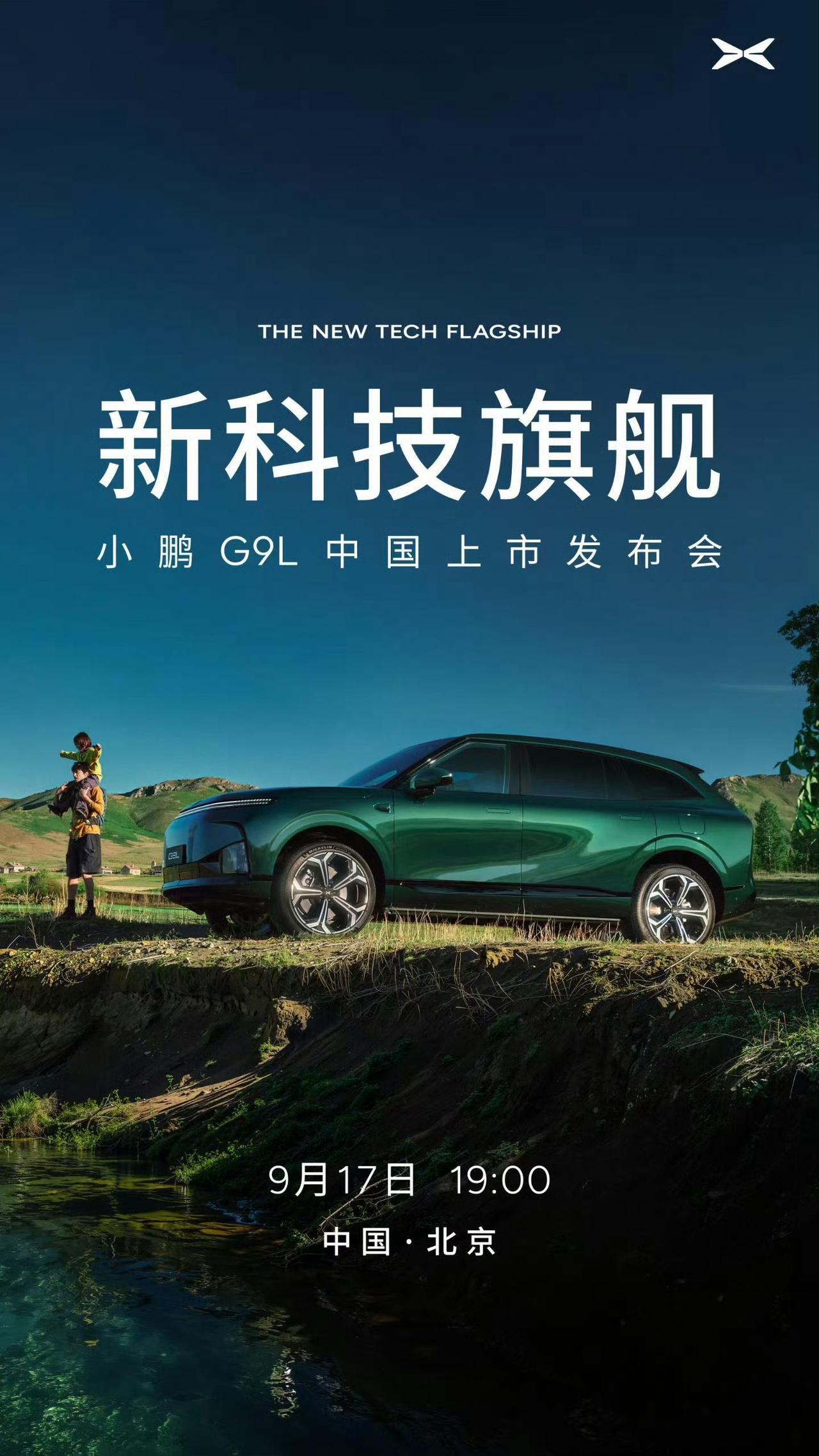 小鹏G9L定档9月17日上市，和GX组成旗舰双王，五座六座都覆盖，王凤英犀利点评