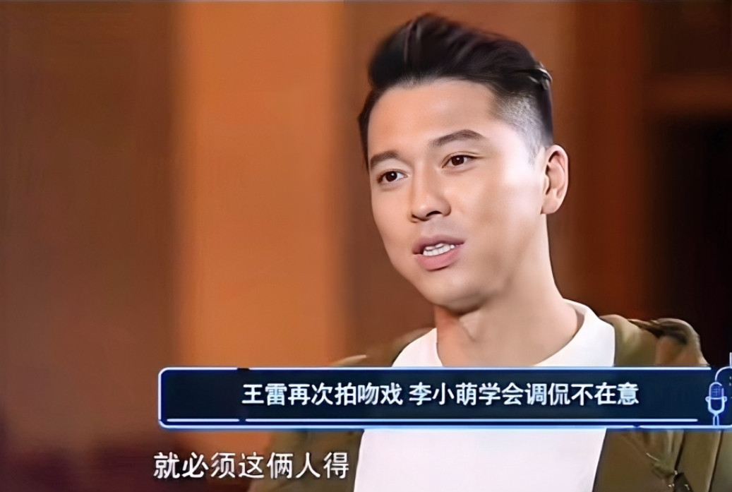 演员王雷说：“之前我和蔡少芬合作一部戏，有个情节是两个人必须得嘴对嘴的碰在一起，