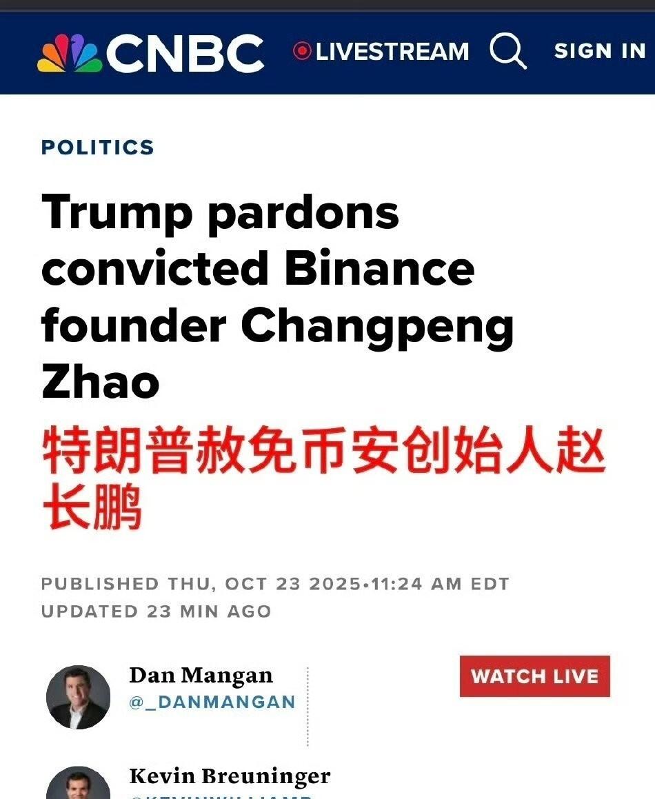 特朗普特赦币安公司老板赵长鹏,原因两个第一是交了43亿美元的罚款,另外是帮助