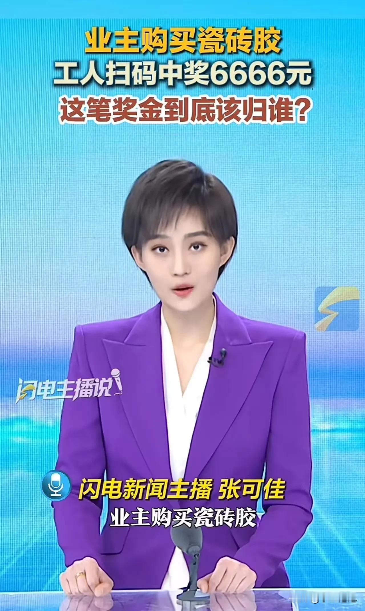 “我买的瓷砖胶，凭啥奖金归装修工？”湖北咸宁一业主装修买瓷砖胶，装修师傅扫码中6