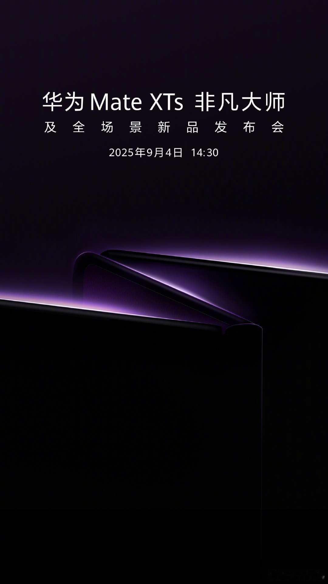 【华为MateXTs非凡大师及全场景新品发布会官宣9月4日举办，将