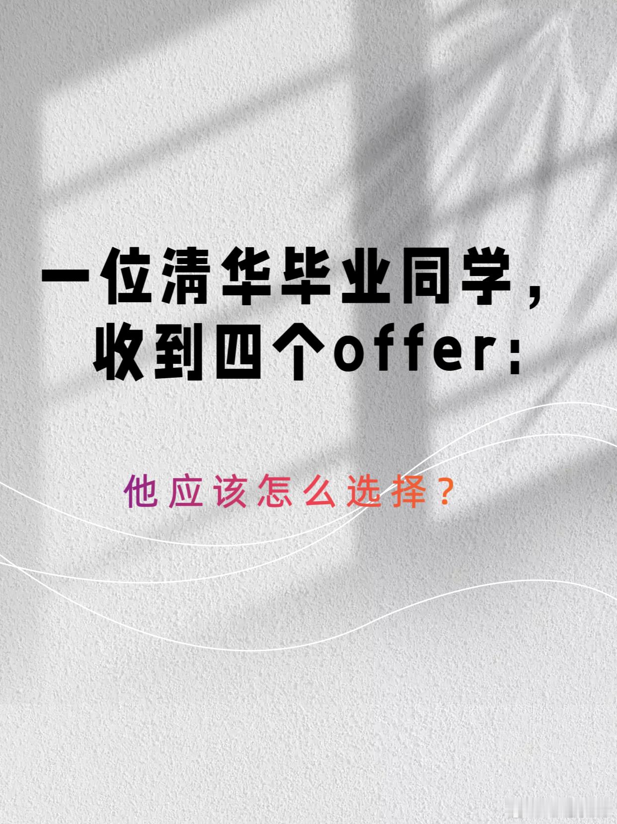 一位清华毕业同学，收到四个offer:1、深圳华为，月薪37000，一年14薪;