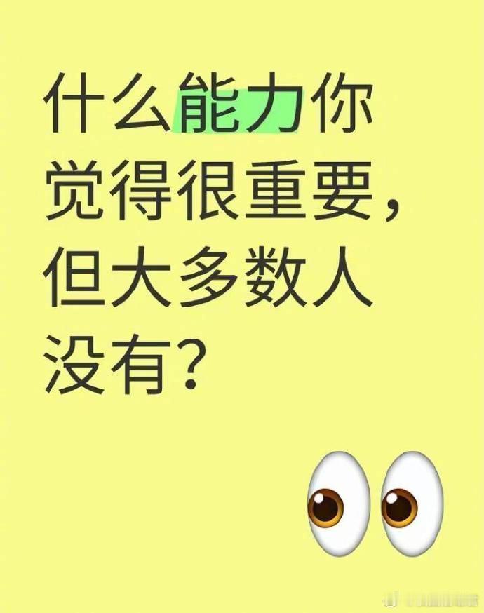 什么能力很重要，但大多数人没有？​​​