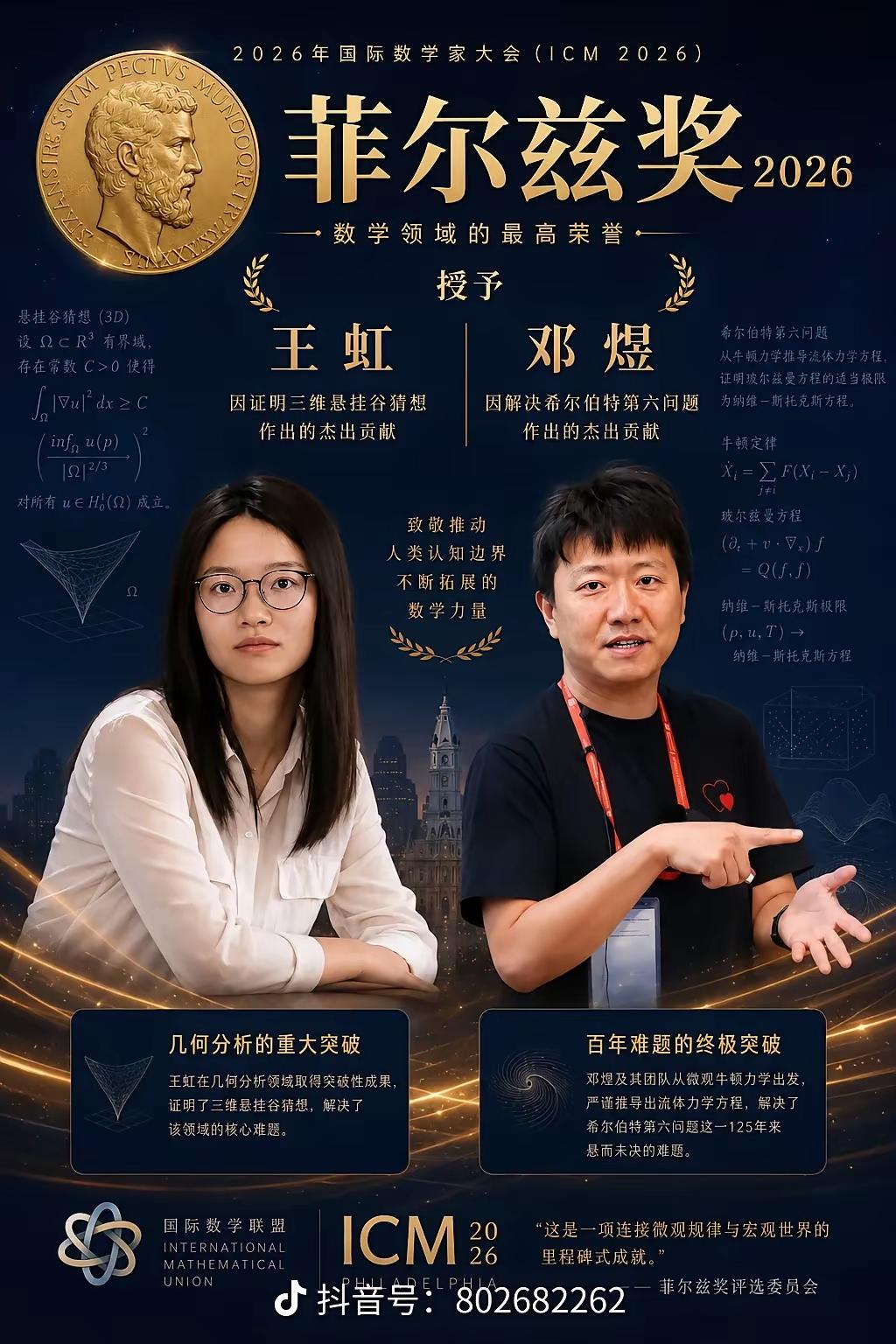 被誉为“数学界诺贝尔奖”的菲尔兹奖正式揭晓。中国籍数学家王虹、邓煜获奖，二人同为