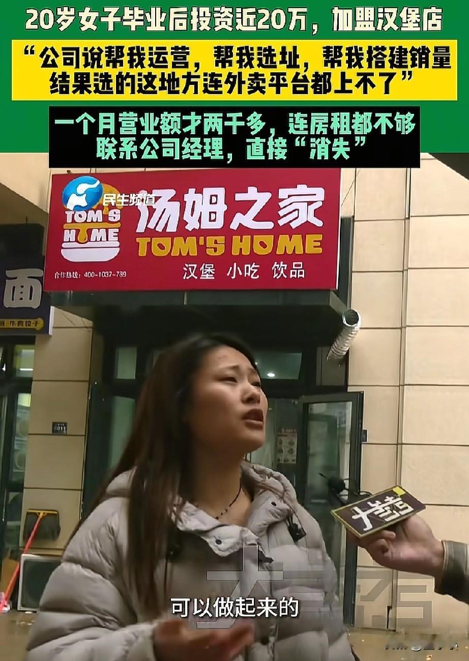 天上掉馅饼？河南郑州，一女子投资了20多万加盟了一家汉堡店，结果不到俩个月直接倒