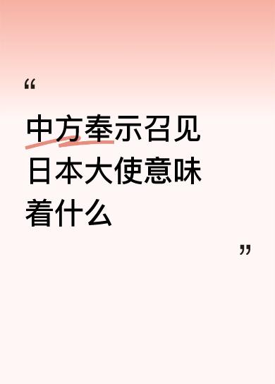 不要放松警惕；不要对日本人曾经发出的威胁掉以轻心；守护好三峡大坝、守护好我们的首