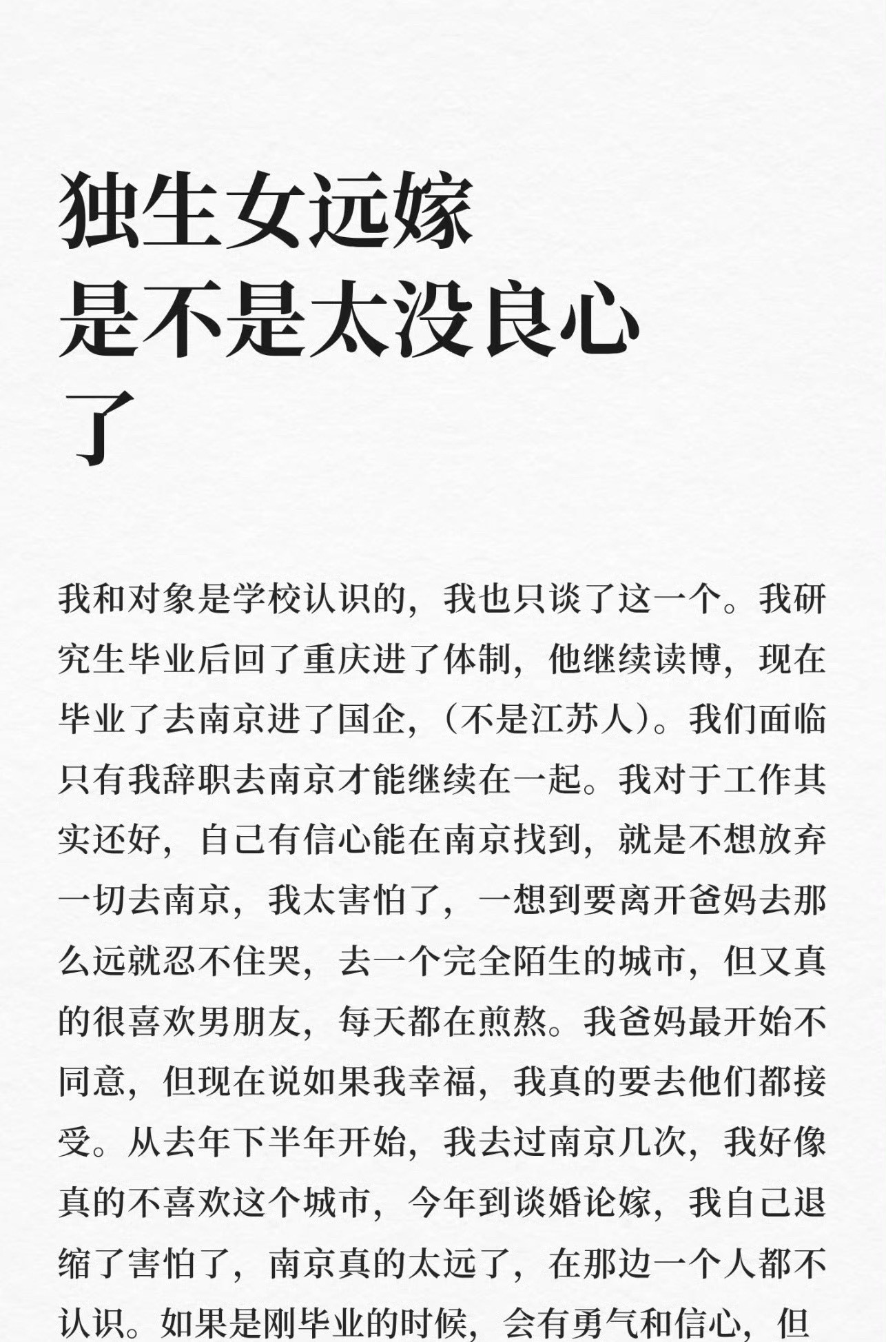 独生女远嫁是不是太没良心了