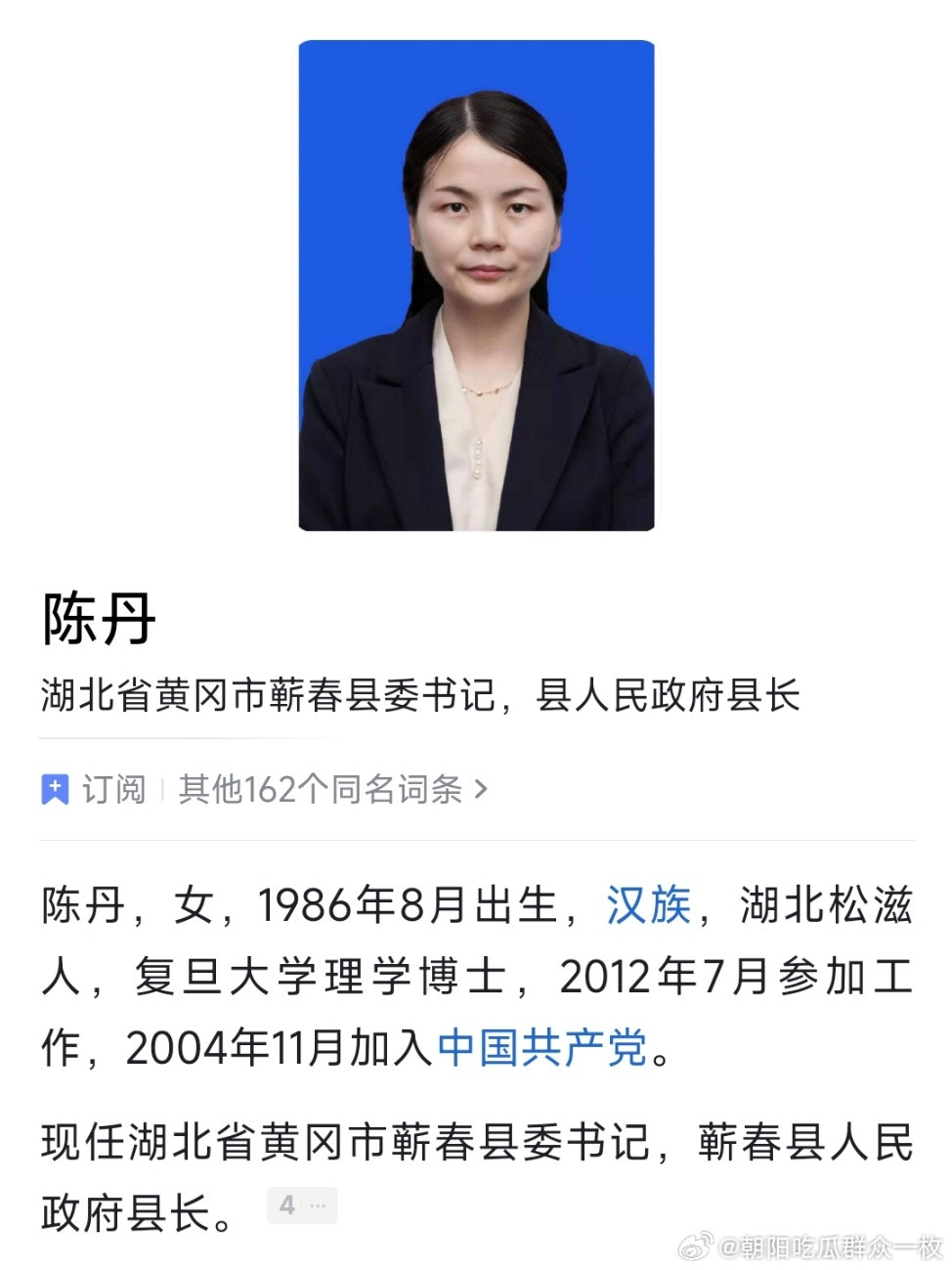 陈丹已任黄冈市蕲春县委书记。她先后任襄阳高新区科技局副局长（副县级），襄阳高新
