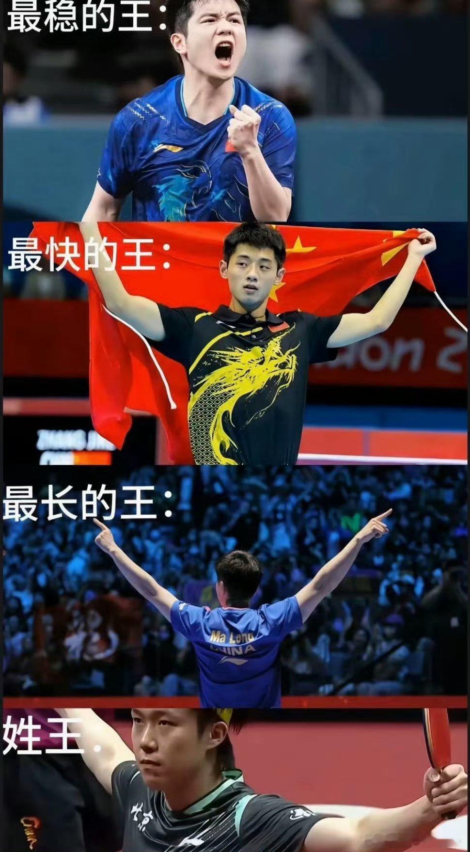 #王楚钦夺冠照已恢复#中国男子乒乓球历来是王的战队。王一：孔令辉；王二：刘国梁；王三：王励勤；王四：