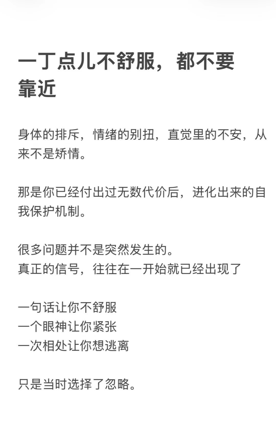 一丁点儿不舒服，都不要靠近