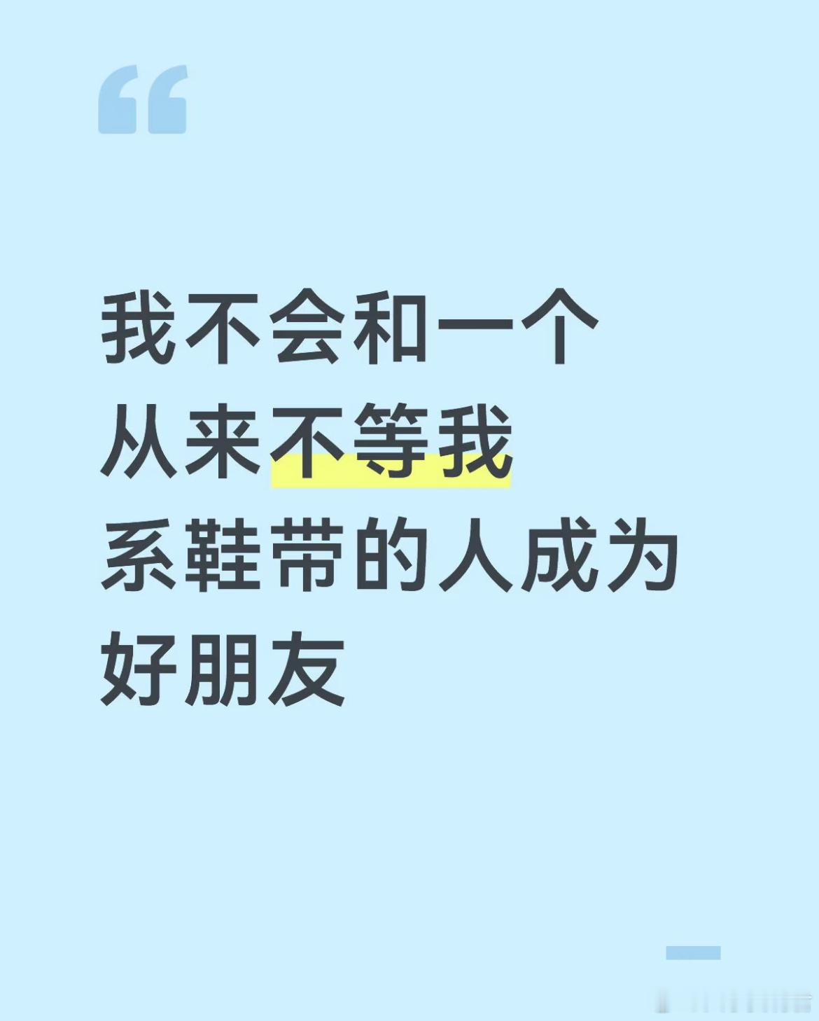 我不会和一个从来不等我系鞋带的人成为好朋友