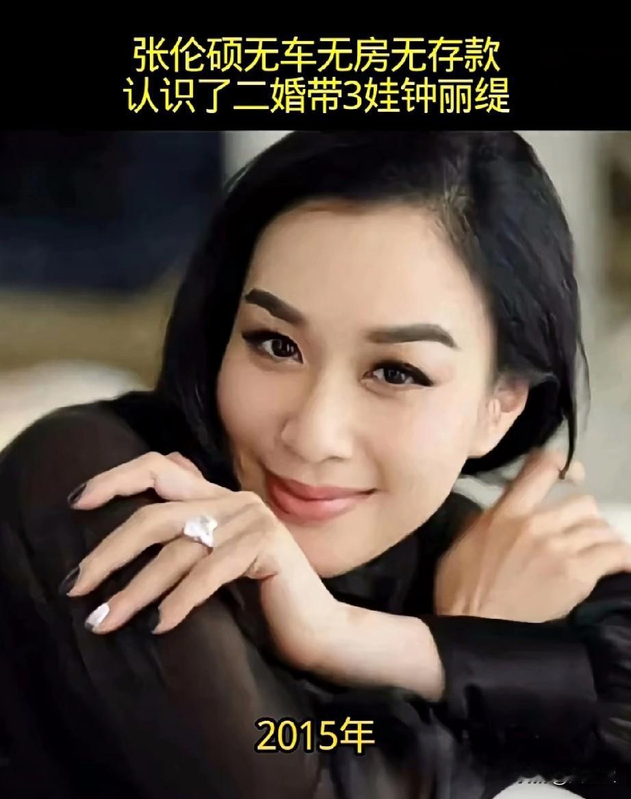 清醒的男人张伦硕无房，无车，无存款，认识了二婚带三娃的钟丽缇！2015