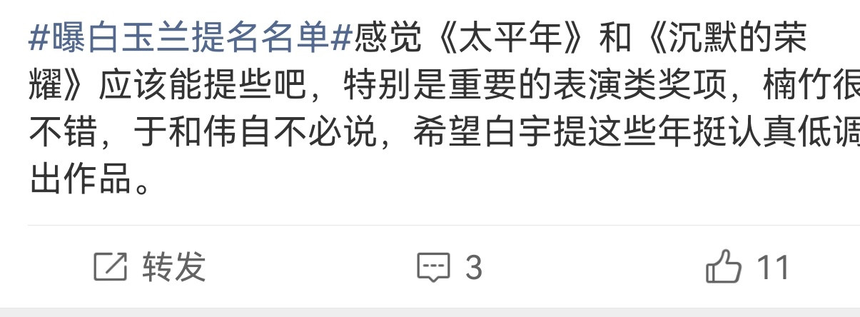 白玉兰的口碑他家提名是没啥问题一般都是结果容易争议，我在上周520发的，至少这