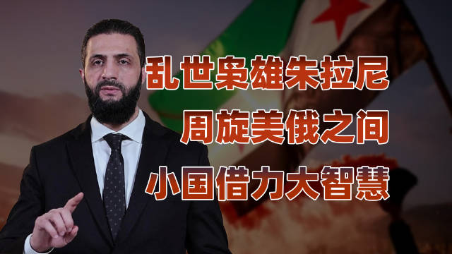 朱拉尼的生存之道：中东夹缝中稳握叙利亚江山