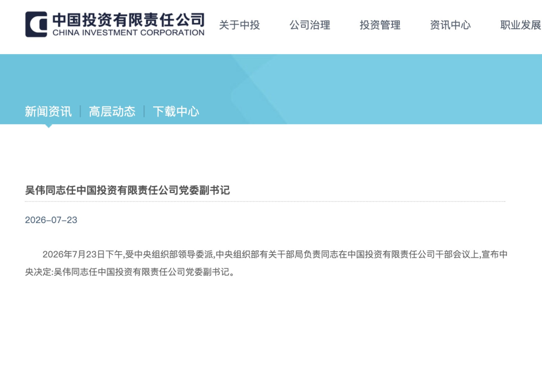 中投公司人事变动: 吴伟任党委副书记