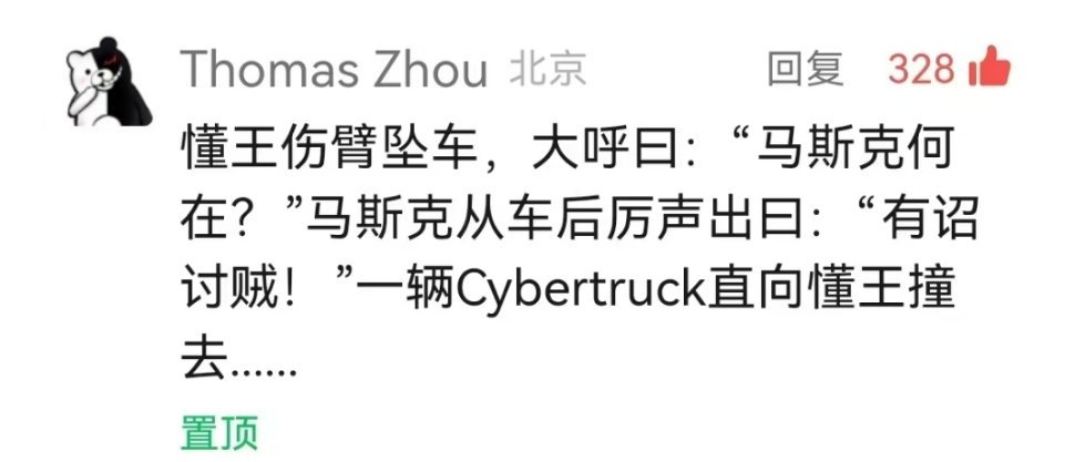 千里草，何青青，十日卜，不得生。董卓是董，懂王也是董。马斯克突然改口​​​