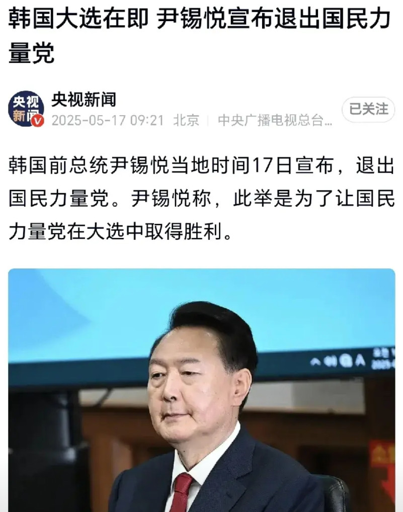 尹锡悦5月17日突然宣布正式退出国民力量党。人一旦失势，连喝水都会塞牙缝。韩国大