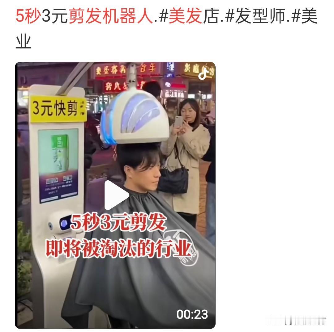 看到理发机器人3秒完成理发的视频我也有点相信了，后来想想那可是在头上动刀啊，万一