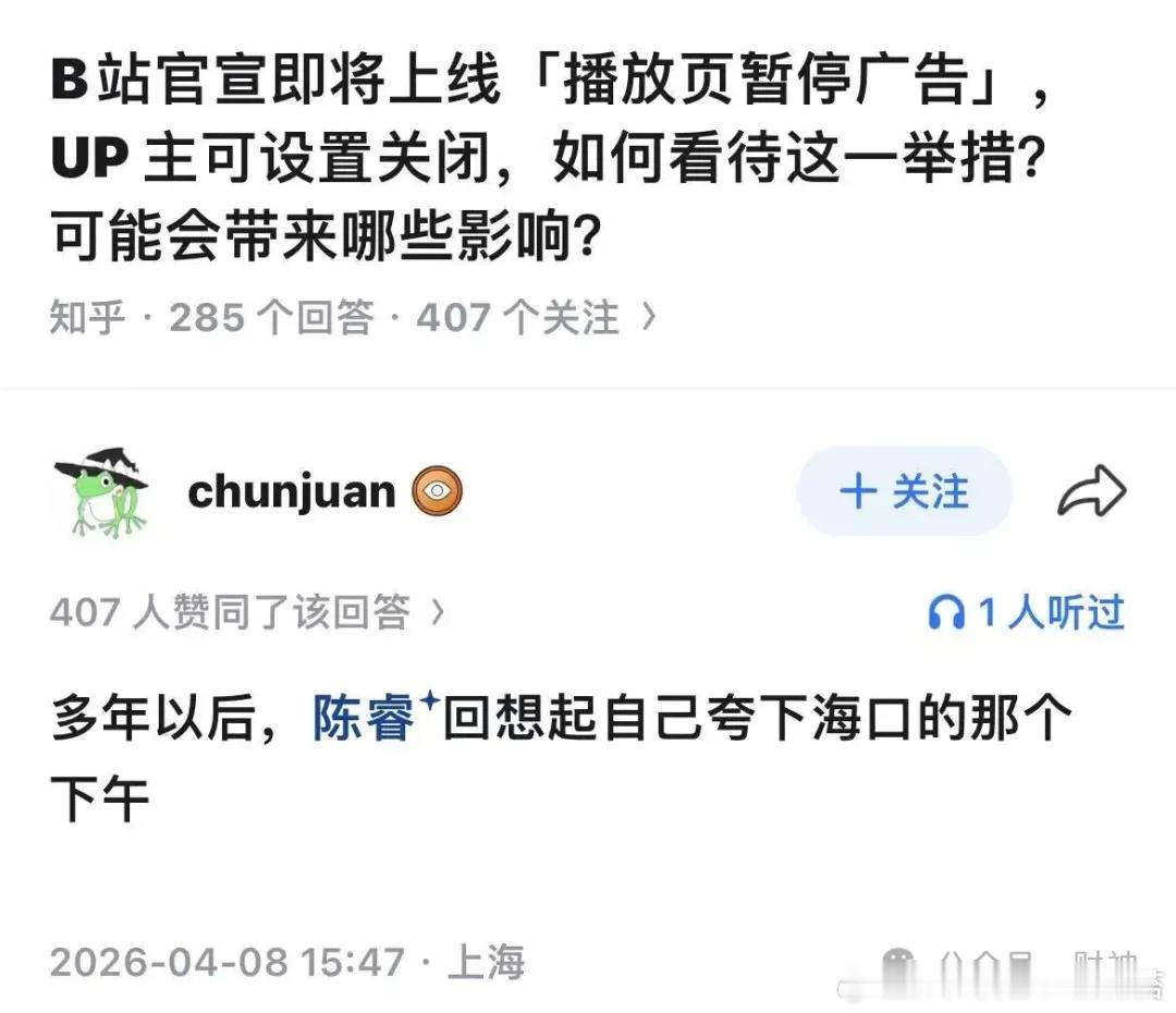 b站将上线播放页暂停广告B陈睿或许没有违背他2016年的字面承诺，但他和他的团队