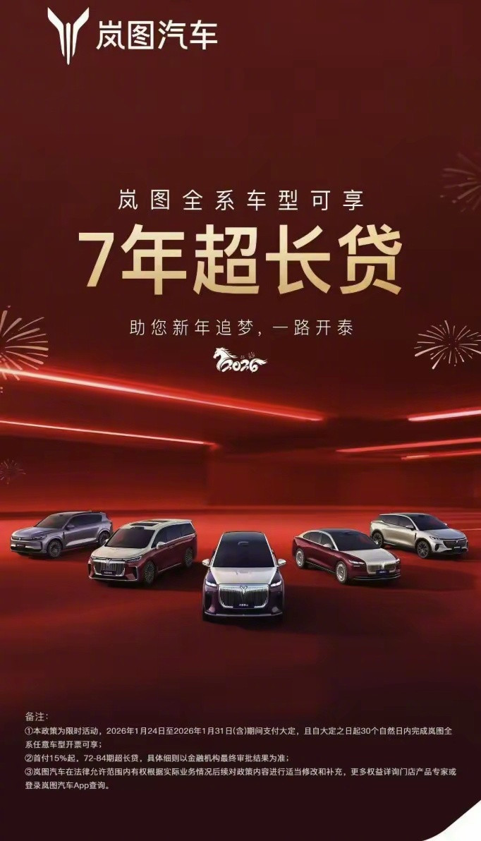 这两天，小鹏与岚图也跟上七年低息了。