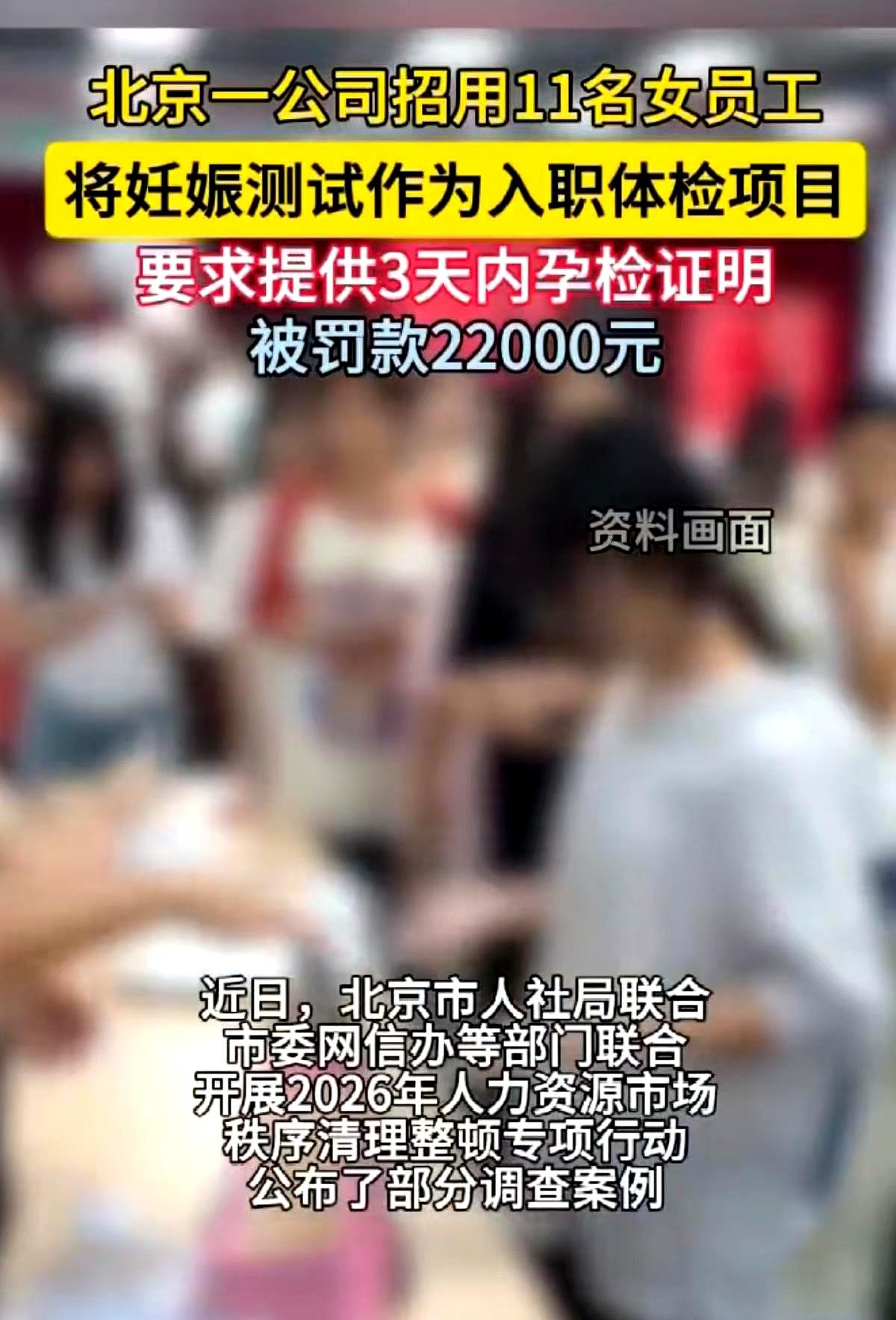 找个班上还得先去医院验个尿自证清白？北京一家公司硬性规定，11个女生入职必须交