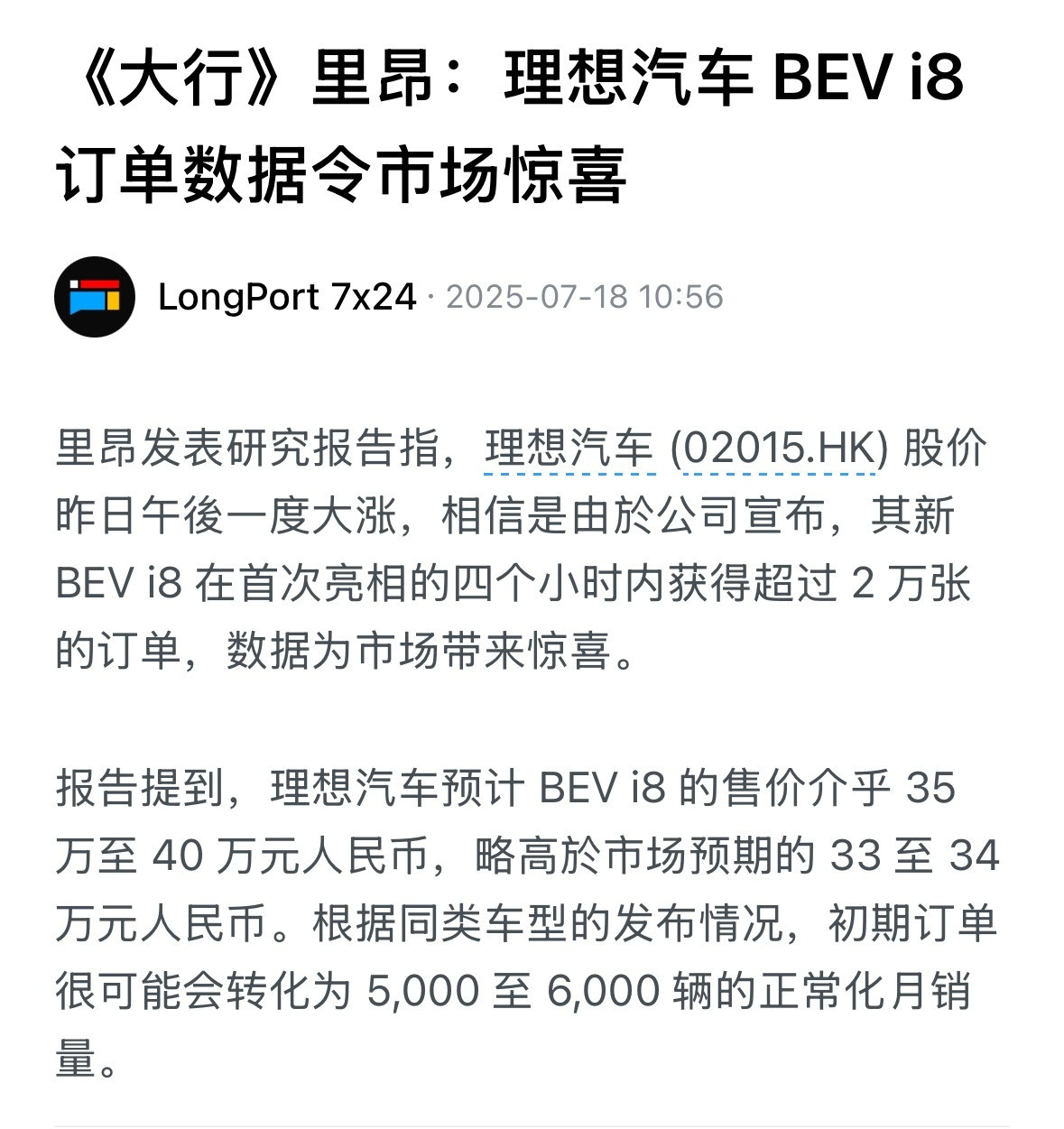 据悉理想i8首次亮相，4小时获2w订单。不仅用户买单，资本市场也很看好～还有人