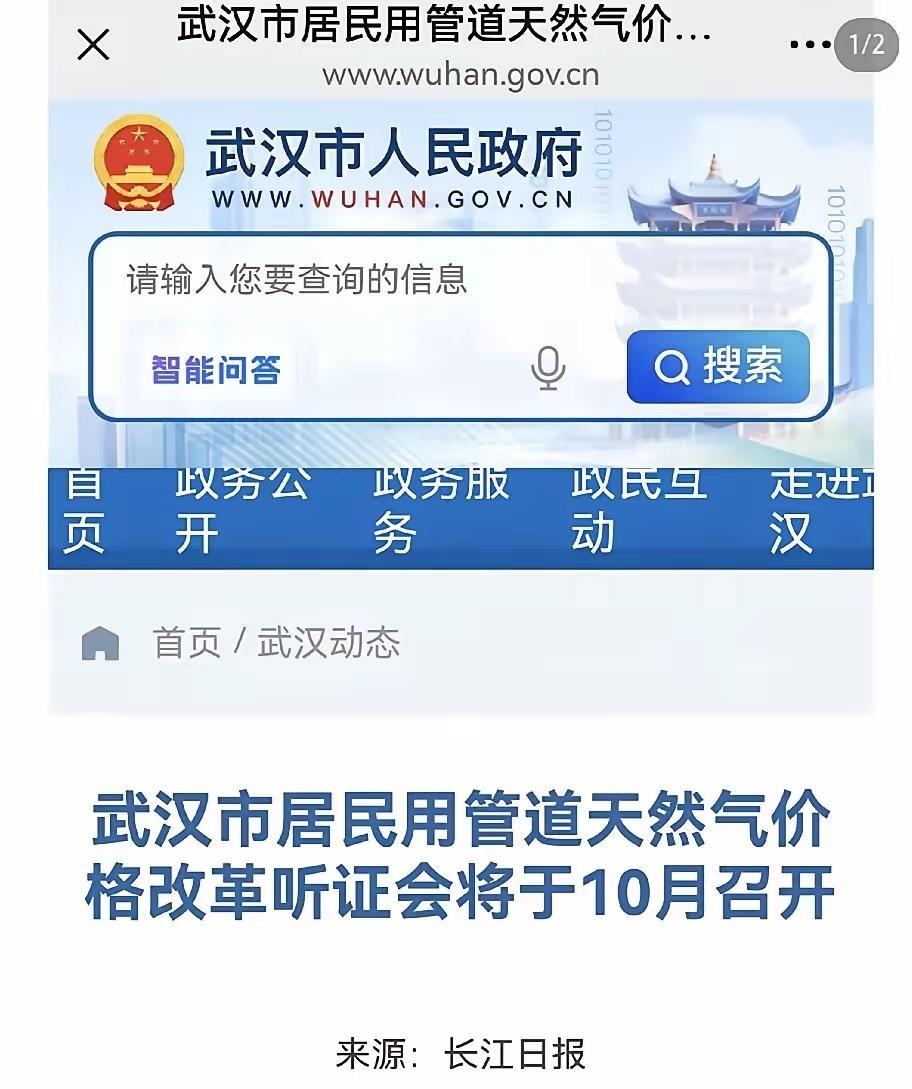 武汉居民用管道天然气价格改革听证会定在10月9日，第一档气价拟从每立方米2.53