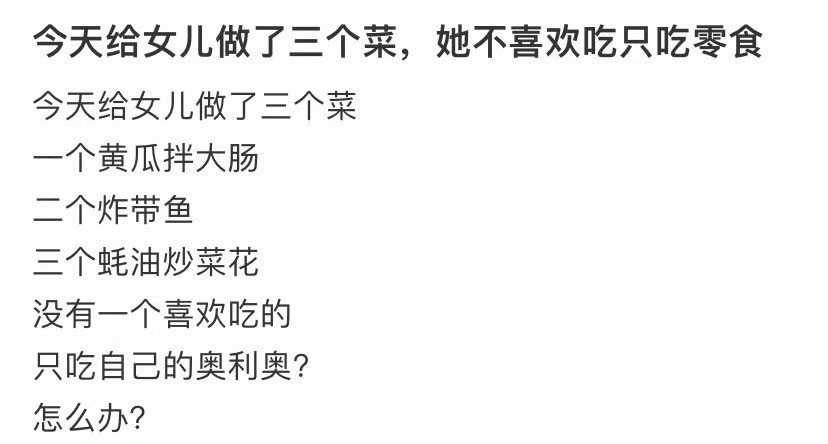 今天给女儿做了三个菜，她不喜欢吃，只吃零食​！[裂开]​​​