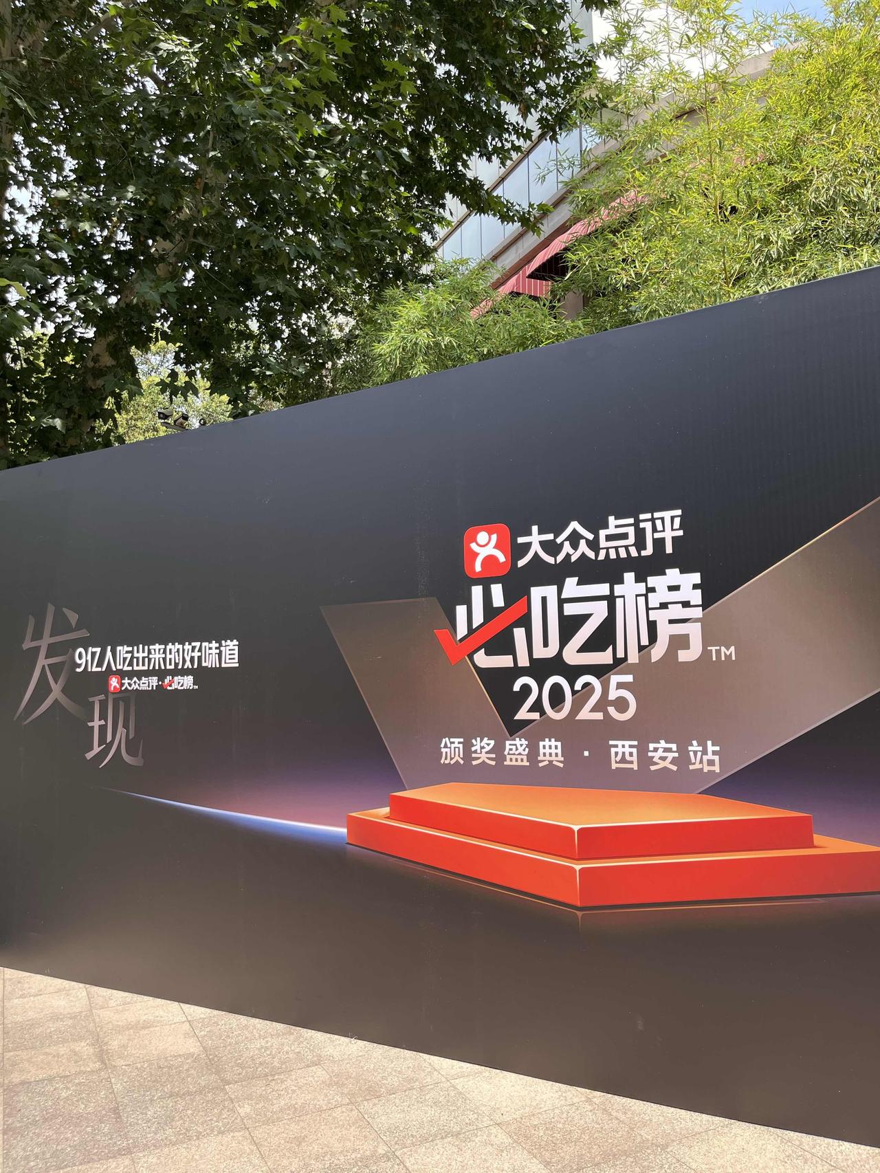 很荣幸受邀参加点评2025必吃榜西安发布会。本次活动是以西安为主场，加上西北五