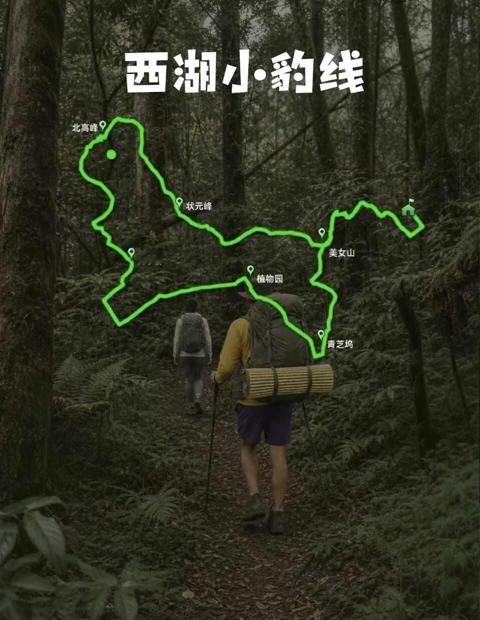 真的有人走完西湖小豹线不后悔吗？谁懂啊！在西湖群山徒步，还能用脚步走出一只小豹