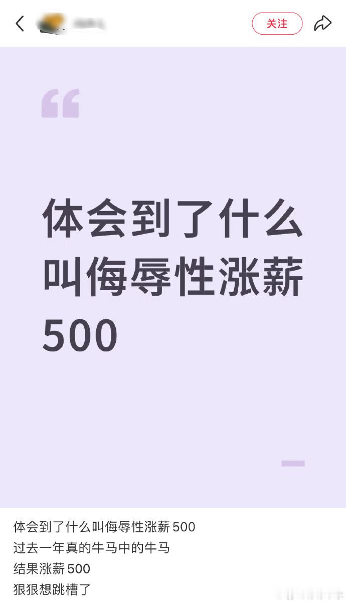 侮辱性涨薪实话实说，在目前的这个就业环境下，你没失业，能涨薪，即使是“侮辱性”涨