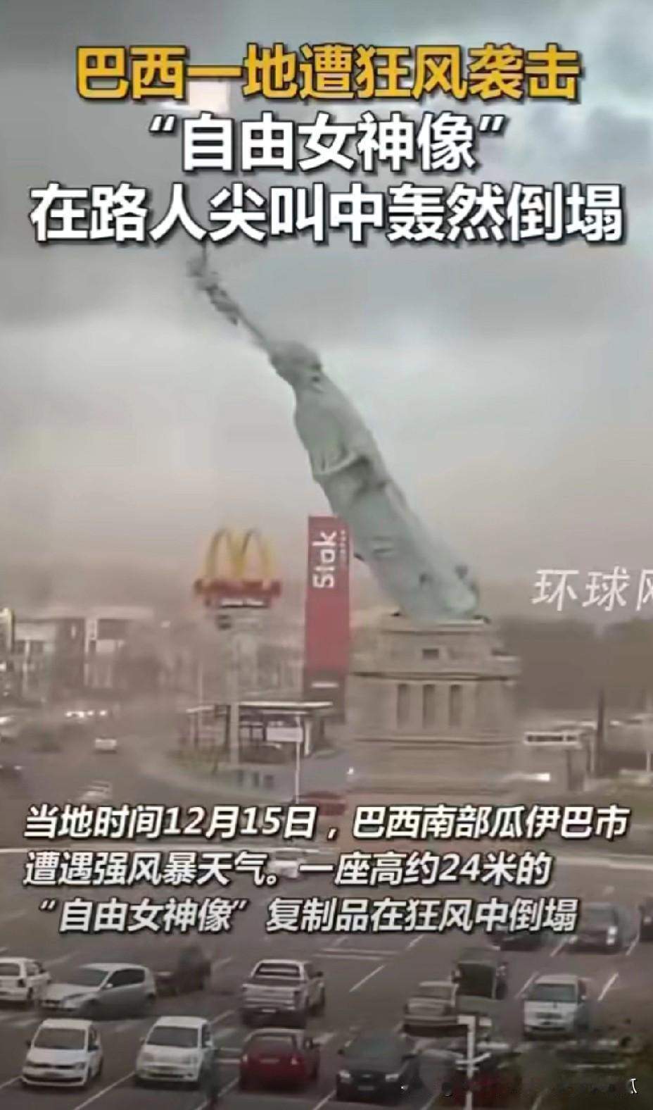 巴西复刻的美国“自由女神像”倒塌了，原因是因为风太大所致。不过这兆头可不好啊