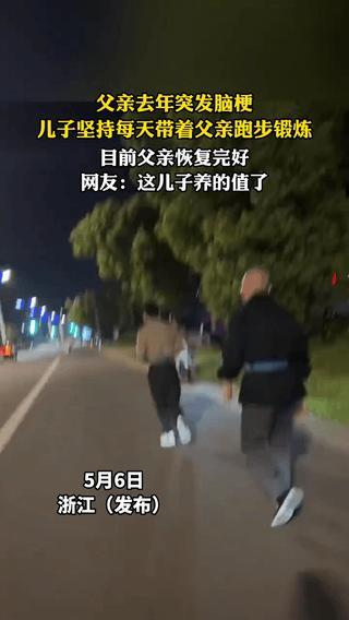 泪目，浙江，一男子的父亲去年突然得了脑梗，为了让父亲尽快康复，儿子每日腰系绳子牵