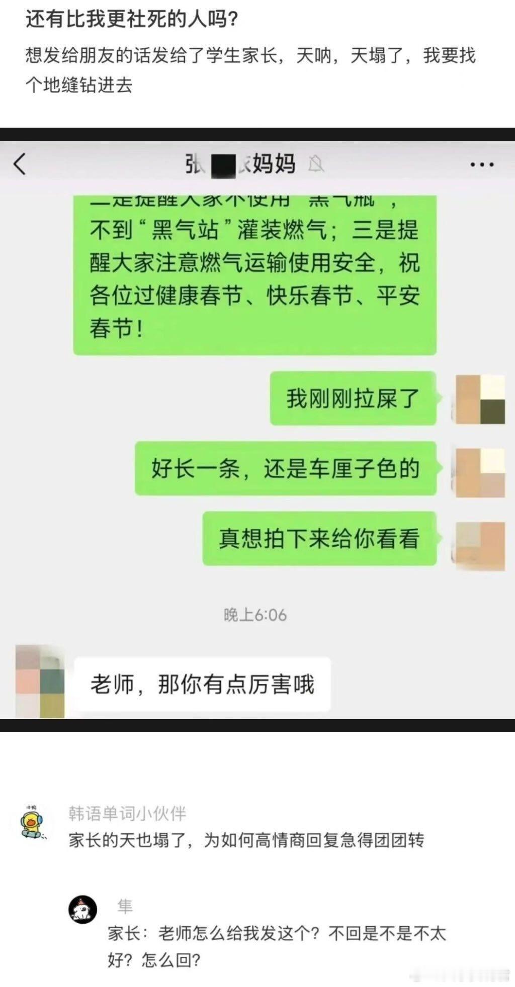 想发给朋友的话发给了学生家长​​​