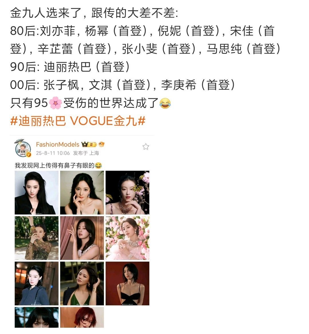 95花没有被邀请vogue金九封面人选95花任重道远啊​​​