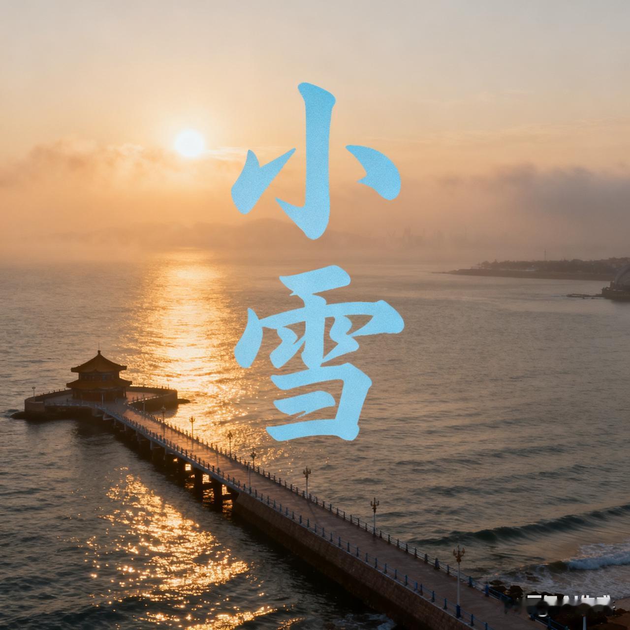 早上好，各位，今天是小雪，但青岛一没雪二没霜，风吹到脸上还带着点海边特有的湿润气