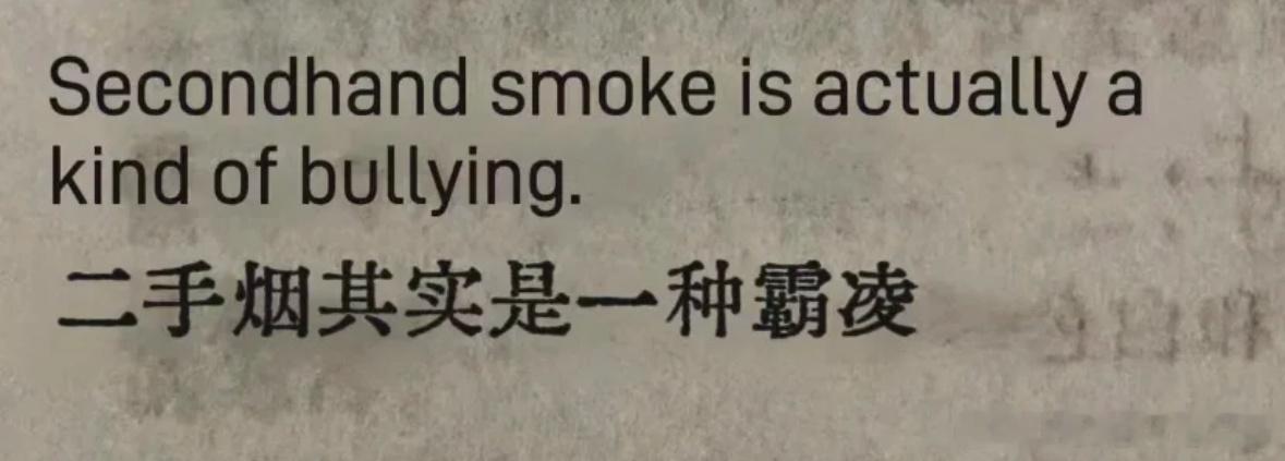 二手烟其实是一种霸凌​​​