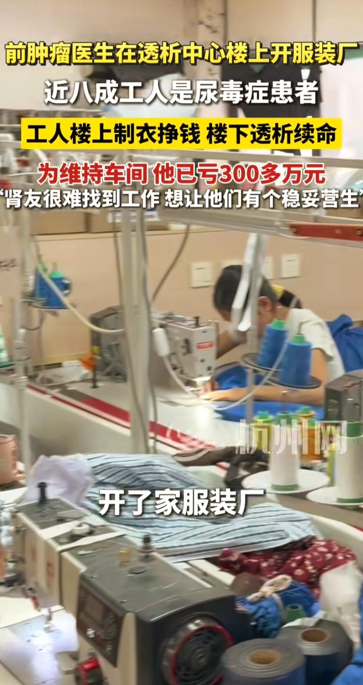 医生在透析中心楼上开服装厂：71名工人56个尿毒症，真正的善良是给人活下去的底气