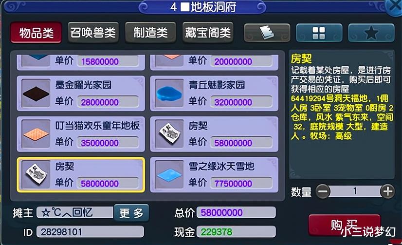 梦幻西游：针对新人玩家的高级骗术，牧场带着房契一起出售