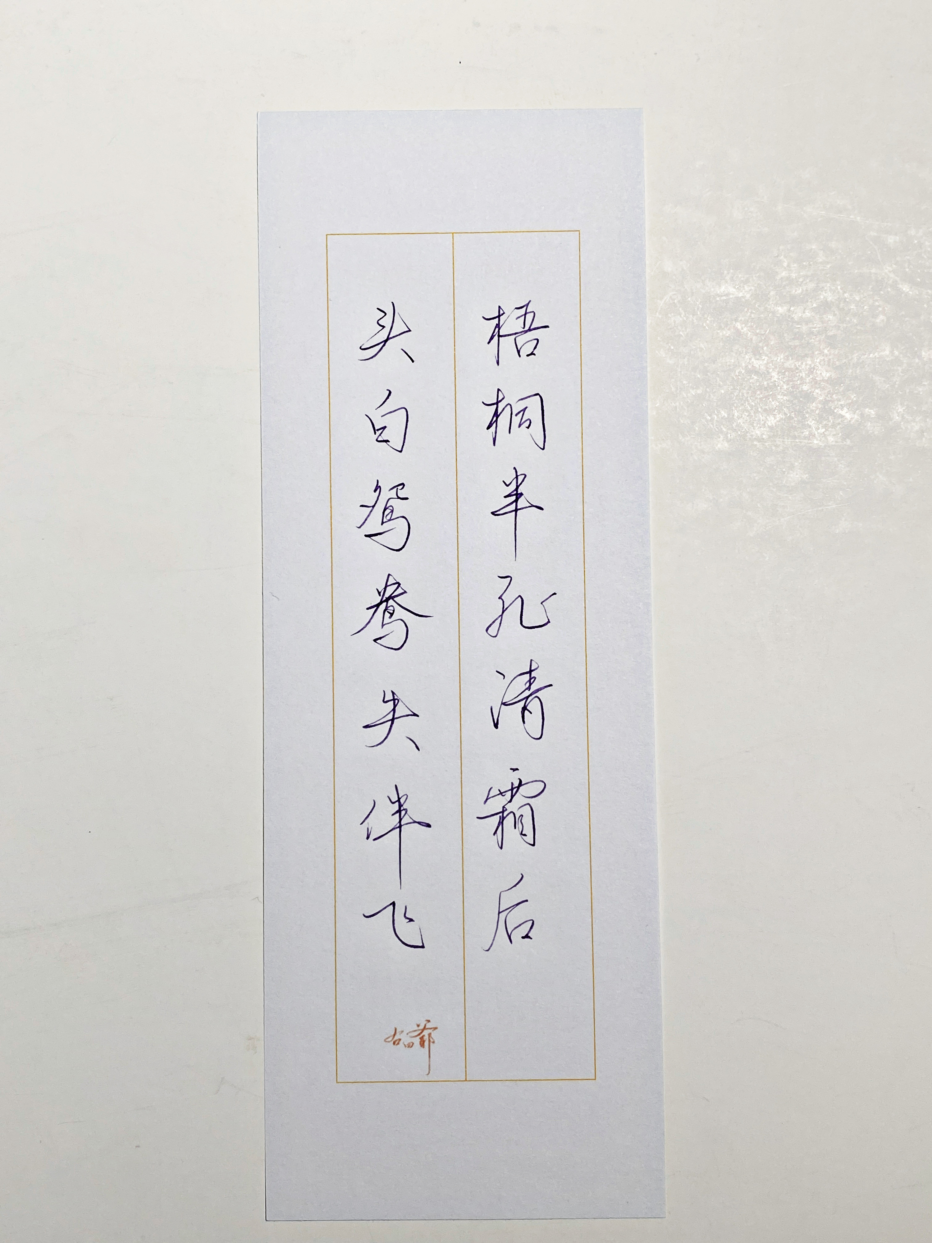 一起写写字清霜​​​
