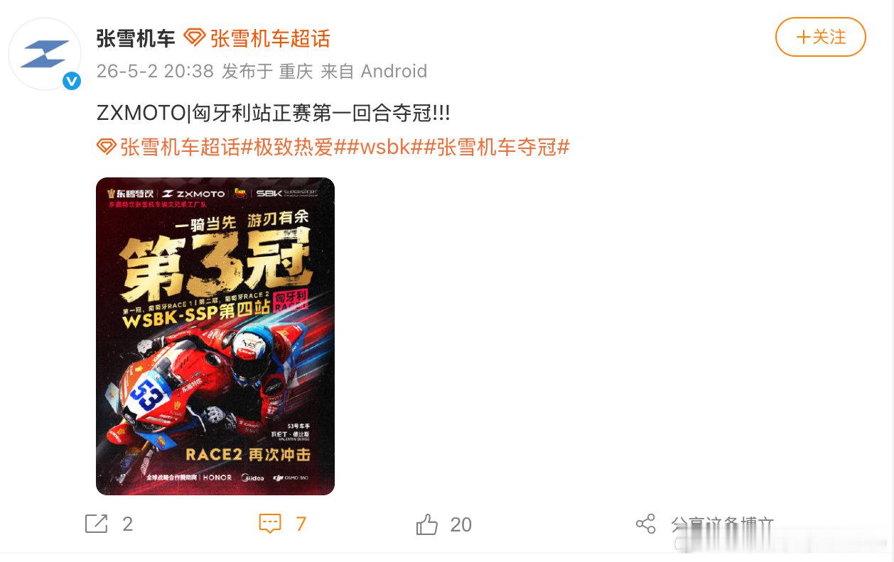 【张雪机车回应再次夺冠张雪机车回应匈牙利站夺冠】5月2日，发文：匈牙利站正赛第一
